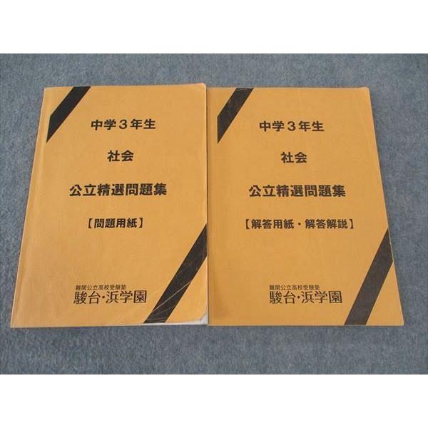 WL06-097 駿台/浜学園 中学3年生 社会 公立精選問題集 問題用紙/解答用紙 解答解説 計2...