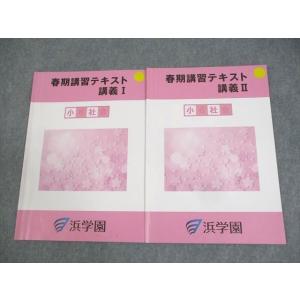 WL10-069 浜学園 小6 社会 春期講習テキスト 講義I/II 2023 計2冊 07m2C