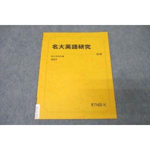 WL26-089 駿台 名古屋大学 名大英語研究 テキスト 未使用 2023 後期 02s0B