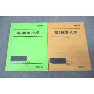 WL26-112 駿台 高3難関・化学 テキスト通年セット 2022 計2冊 25S0D