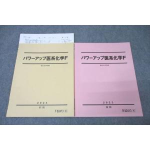 WL27-051 駿台 パワーアップ医系化学F テキスト通年セット 状態良 2023 計2冊 14m0D