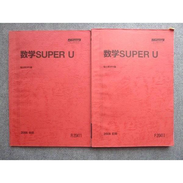 WL72-010 駿台 数学SUPER U 通年セット 2006 前/後期 計2冊 13  S0B