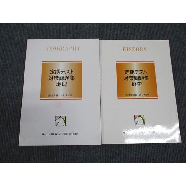 WL96-070 馬渕教室 定期テスト 対策問題集 地理/歴史 高校受験コーステキスト 状態良い 2...