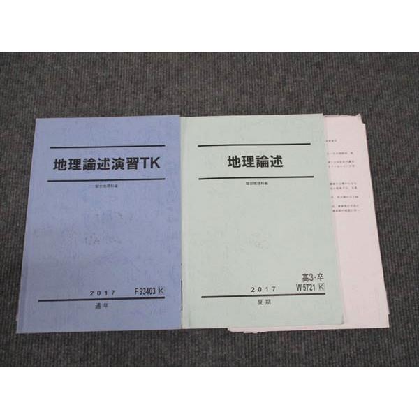 WL96-118 駿台 東大京大 地理論述/演習TK 通年セット 2017 計2冊 11m0D