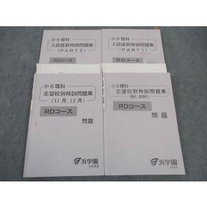 浜学園 小6 算数 入試直前特訓問題集 PART1/2 R清風(理IIIピレミアム