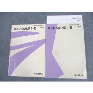 WM11-024 代々木ゼミナール 代ゼミ ハイレベル化学I・II テキスト通年セット 2010 計...