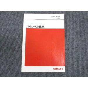 代々木ゼミナール 代ゼミ ハイレベル化学 テキスト 2022 第1学期