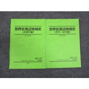 WM29-117 駿台 高2.3年 世界史周辺地域史 古代〜近代編 /近現代編 2023 計2冊 1...