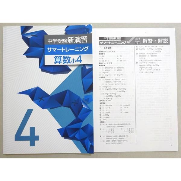 WM37-059 塾専用 中学受験新演習サマートレーニング 算数小4 未使用品 07 s5B