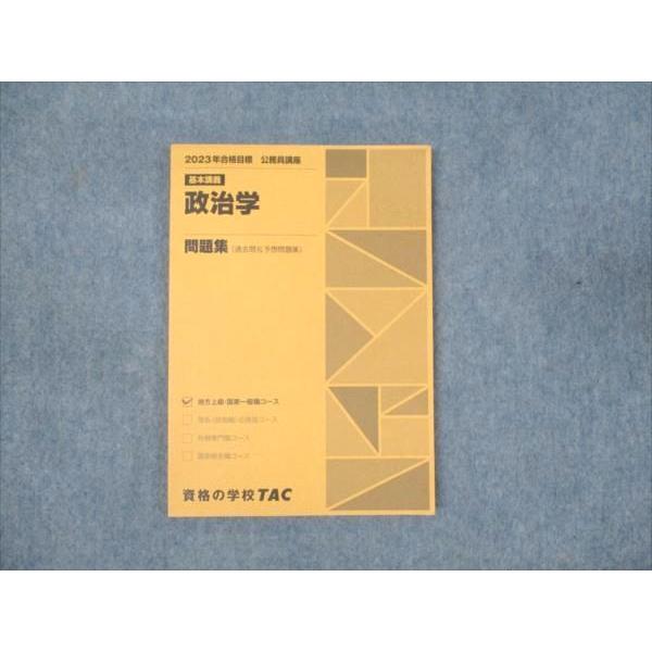 WM93-074 TAC 公務員講座 基本講義 政治学 問題集 2023年合格目標 状態良い 09m...