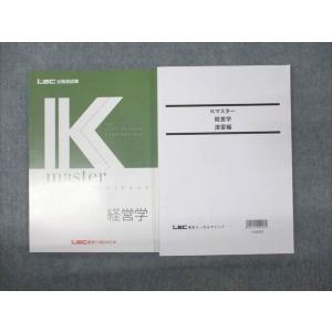 WM94-065 LEC東京リーガルマインド 公務員試験講座 Kマスター 経営学 演習編 2023年合格目標 状態良い 計2冊 22S4B