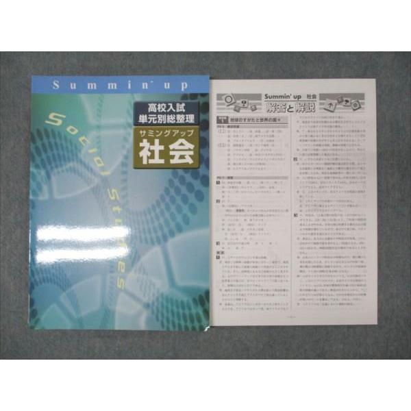 WM95-067 塾専用 中3年 サミングアップ 高校入試単元別総整理 社会 状態良い 10S5B