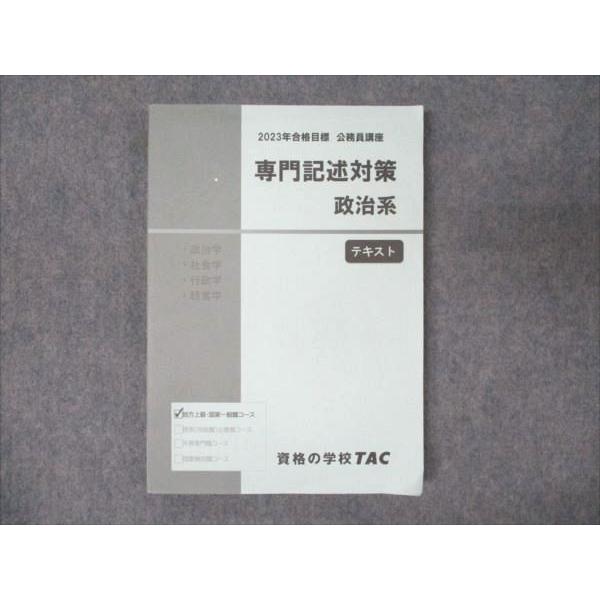 WM95-074 TAC 公務員試験講座 専門記述対策 政治系 テキスト 2023年合格目標 状態良...