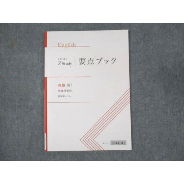 Z会 高1年 ZStudy 要点ブック 英語 映像授業用 最難関レベル ☆ sale 006s0B
