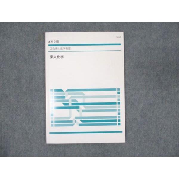 Z会 東大進学教室 東大化学 本科0期 ☆ sale 006s0B
