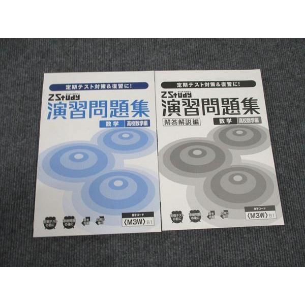 Z会 中3年 ZStudy 演習問題集 数学 高校数学編 未使用 ☆ sale 015S0B