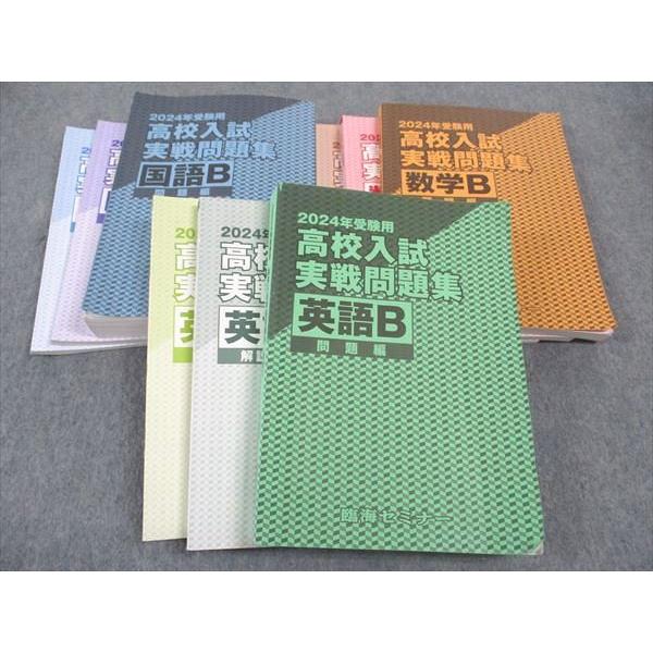 WN04-030 臨海セミナー 2024年受験用 高校入試実戦問題集 国語/英語/数学B 計3冊 0...