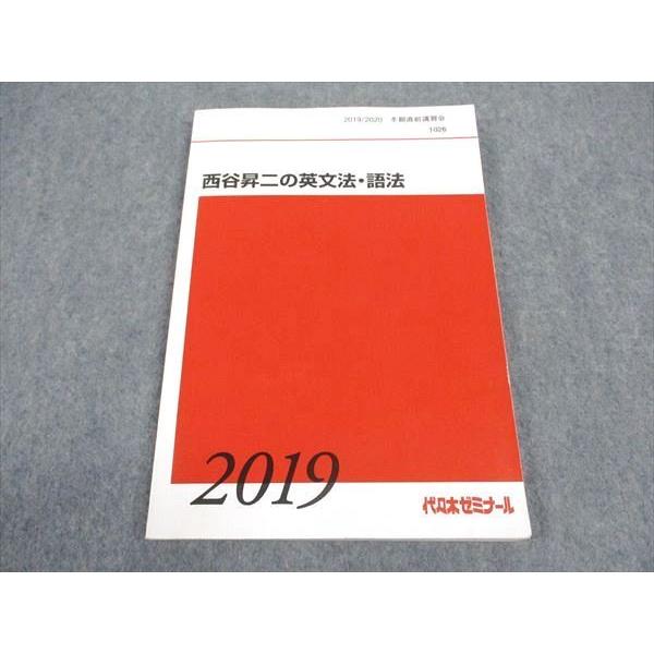 WN04-057 代ゼミ 代々木ゼミナール 西谷昇二の英文法・語法 テキスト 2019 冬期直前講習...