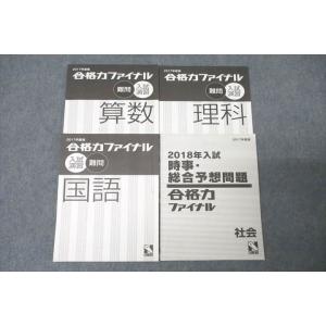 WN27-011 日能研 合格力ファイナル 入試演習 難問 国語/算数/理科/時事・総合予想問題 社...