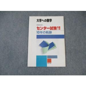 WO03-027 東京出版 大学への数学 センター試験共通一次 10年の軌跡 1993年用 黒木正憲...