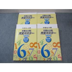 WO03-131 浜学園 小6 算数 計算＆小問完全マスター 第1〜4分冊 通年セット 2023 計...