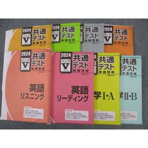 WO05-129 駿台文庫 共通テスト実戦問題 パックV 2024 未使用 英語/数学/国語/物理/...