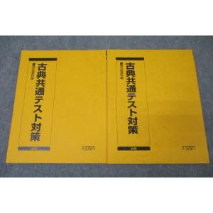 駿台 国語 古典共通テスト対策 テキスト通年セット 未使用 2023 計2冊 渡辺剛啓/寺師貴憲 ☆...