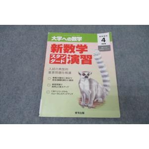 WO26-016 東京出版 大学への数学 新数学スタンダード演習 2019年4月 臨時増刊 福田邦彦...