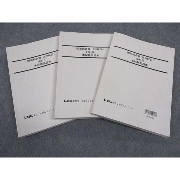 WP05-063 LEC東京リーガルマインド 公務員試験 国家総合職 法律区分2020~2022年 ...