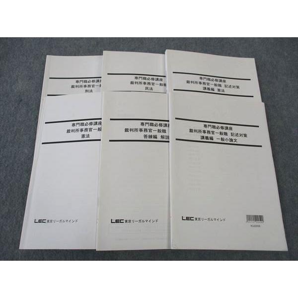 WP06-071 LEC東京リーガルマインド 公務員試験 専門職必修講座 裁判所事務官一般職 憲法/...