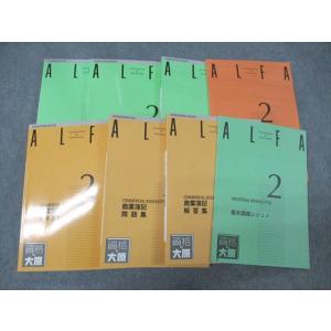 WP07-066 資格の大原 ALFA 2級 工業簿記/テキスト/問題集/他 商業簿記/テキスト/問...