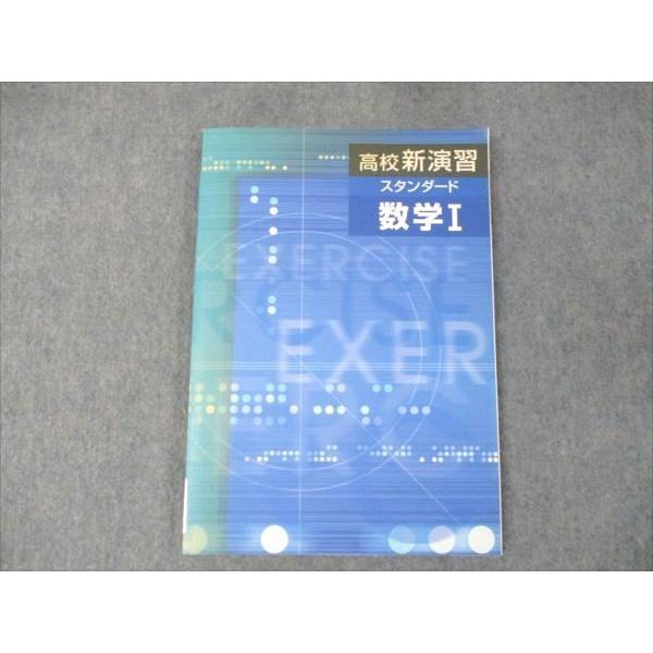 塾専用 高校新演習 スタンダード 数学I 未使用 ☆ 011S5B