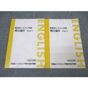 東進 難度別システム英語 構文編IV Part1/2 テキスト通年セット 2008 計2冊 ☆ 01...