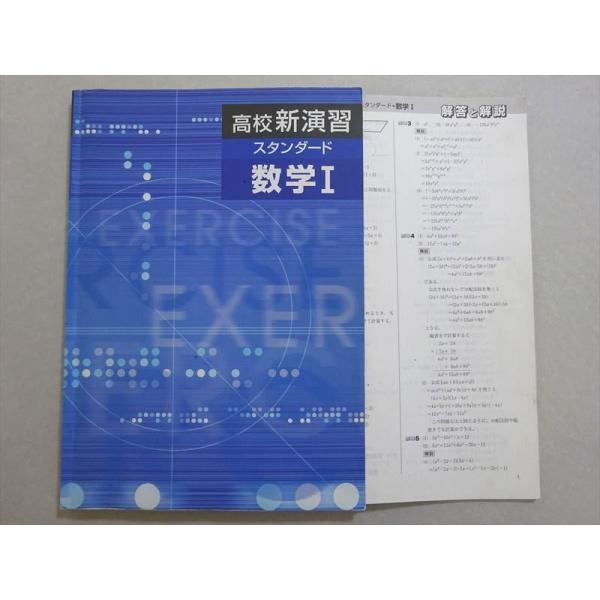 塾専用 高校新演習スタンダード 数学I ☆ 010S5B