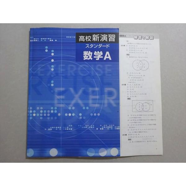 塾専用 高校新演習 スタンダード 数学A 未使用品 ☆ 007m5B