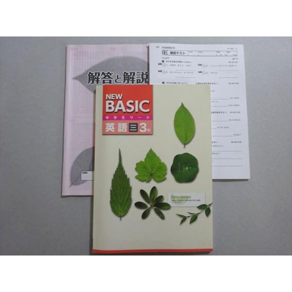 塾専用 NEW BASIC 中学生ワーク 英語 三 3年 未使用品 ☆ 015S5B