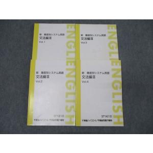 東進 新 難度別システム英語 文法編III Vol.1〜4 テキスト通年セット 2013 計4冊 大...