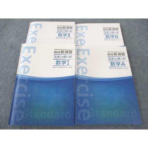 塾専用 高校新演習 スタンダード 数学I/A/II/B 2023 計4冊 ☆ 049M5D