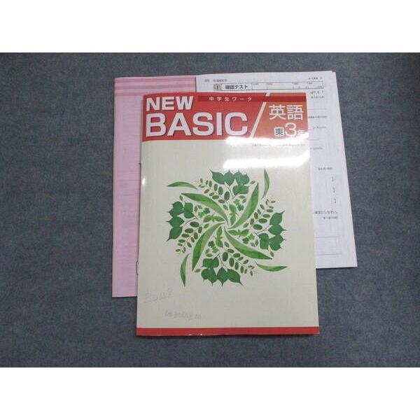 塾専用 中3年 NEW BASIC 中学生ワーク 英語 [東書] 状態良い ☆ 010S5B