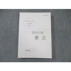伊藤塾 公務員試験対策講座 国家総合職 憲法 これで完成演習 2021年合格目標 ☆ 022m4C