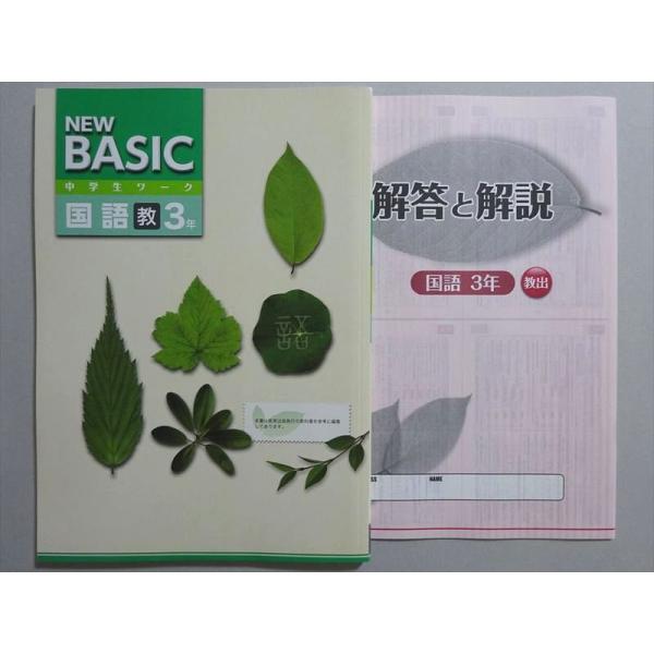 塾専用 NEW BASIC 中学生ワーク 国語3年 教 未使用品 ☆ 010m5B