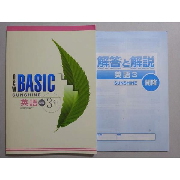 塾専用 NEW BASIC SUNSHINE 英語3年 開隆 状態良い ☆ 010m5B