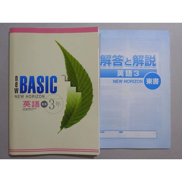 塾専用 NEW BASIC NEW HORIZON 英語3年 東書 未使用品 ☆ 011m5B