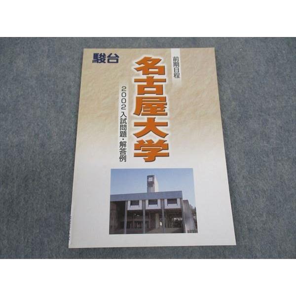 駿台 名古屋大学 2002入試問題・解答例 前期日程 未使用 ☆ 004s0B
