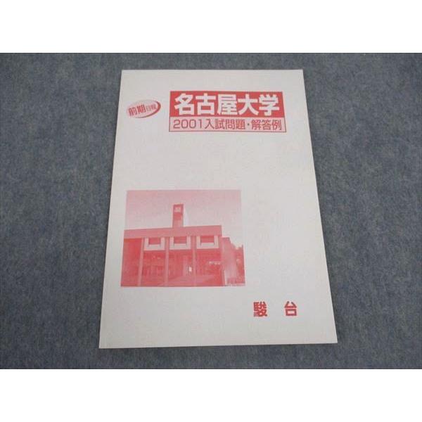 駿台 名古屋大学 2001入試問題・解答例 前期日程 未使用 ☆ 004s0B