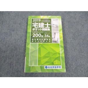 総合資格学院 宅建士試験対策 ポケット問題集 2019年合格目標 未使用 ☆ 012s4B