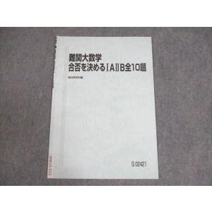 駿台 理系数学総合(入試数学の定石演習編) テキスト 2022 冬期 小林