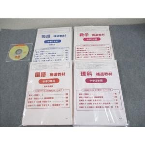 中3 英語/数学/国語/理科 補遺教材 授業攻略ゼミ 未使用品 2021 CD1巻付 ★ ☆ 072...