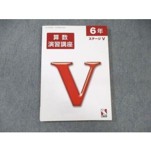 日能研 小6 算数演習講座 ステージV 2023 ☆ 013m2C