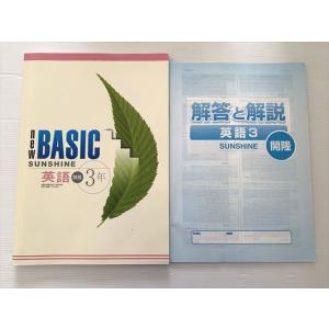 塾専用 NEW BASIC SUNSHINE 英語 3年 開隆堂準拠 ☆ 010S2B